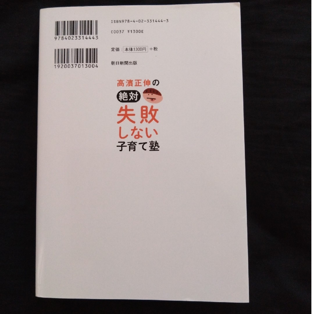 朝日新聞出版(アサヒシンブンシュッパン)の高濱正伸の絶対失敗しない子育て塾 完全版 エンタメ/ホビーの本(人文/社会)の商品写真