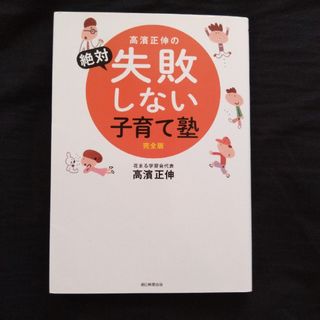 アサヒシンブンシュッパン(朝日新聞出版)の高濱正伸の絶対失敗しない子育て塾 完全版(人文/社会)