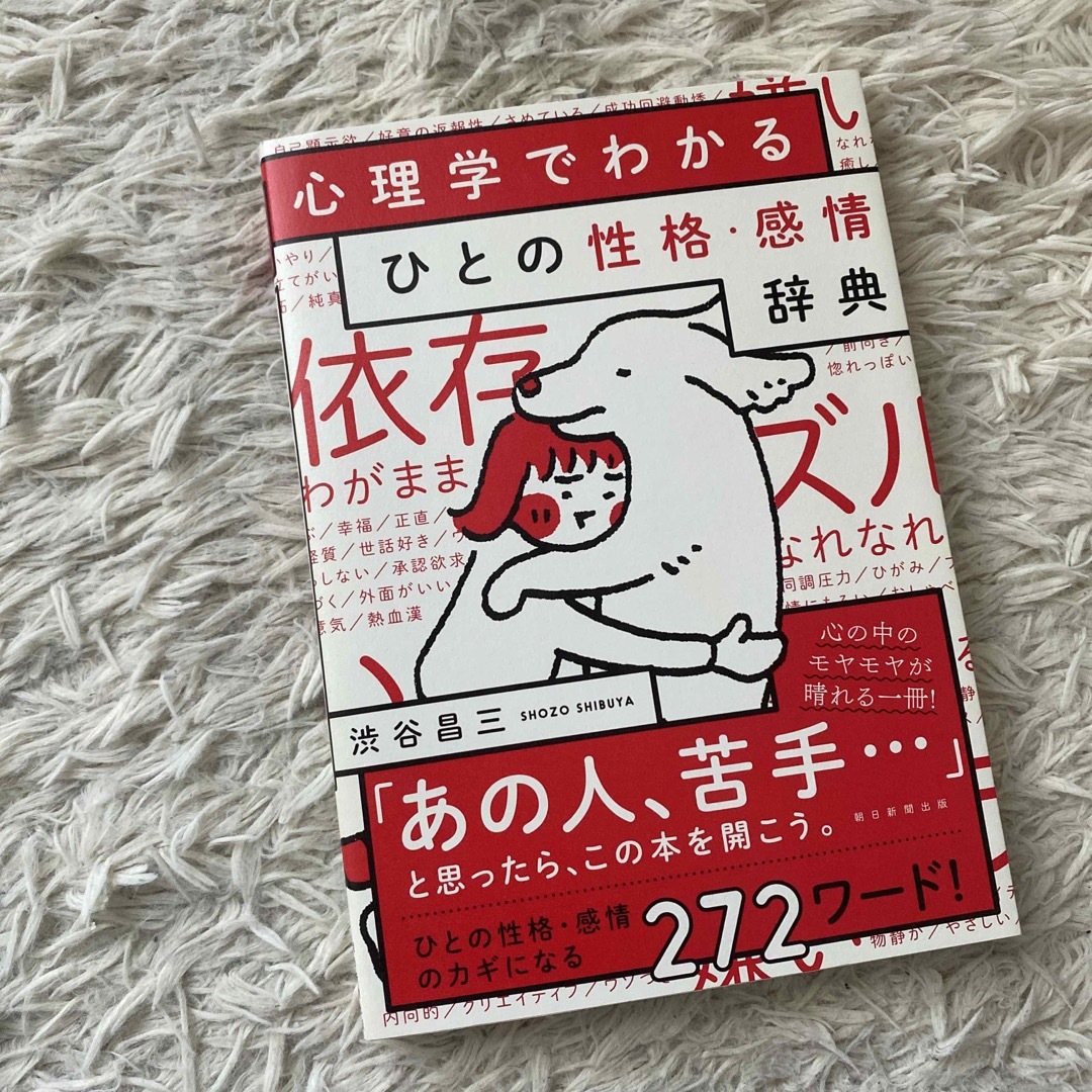 朝日新聞出版(アサヒシンブンシュッパン)の心理学でわかるひとの性格・感情辞典 エンタメ/ホビーの本(人文/社会)の商品写真