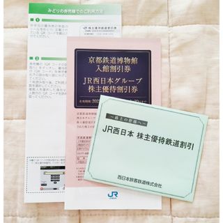 ジェイアール(JR)の『専用』JR西日本グループ　株主優待割引券(鉄道乗車券)