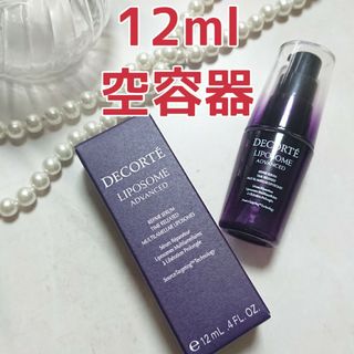 コスメデコルテ(COSME DECORTE)の【空容器】コスメデコルテ リポソーム リペアセラム 12ml(ノベルティグッズ)