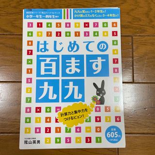 【裁断】はじめての百ます九九 九九を覚えたい１～２年生に！かけ算のミスをなくした(語学/参考書)