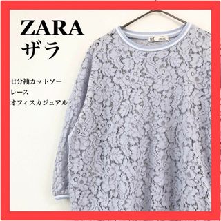 ザラ(ZARA)のZARA ザラ　七分袖カットソー　レース　オフィスカジュアル　ガーリー　きれいめ(カットソー(長袖/七分))