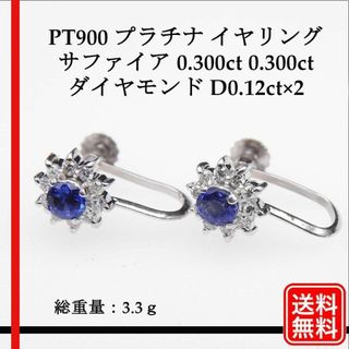 美品 PT900 イヤリング サファイア0.300ct ×2 D0.12ct×2