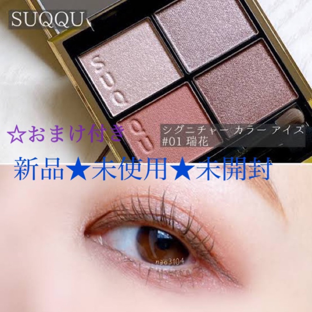 SUQQU - 新品☆未使用☆未開封☆SUQQU☆シグニチャーカラーアイズ瑞花 ...