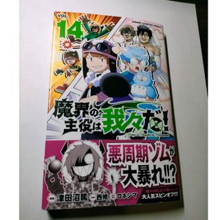 アキタショテン(秋田書店)の魔界の主役は我々だ！ ＶＯＬ．１４/秋田書店/津田沼篤(少年漫画)