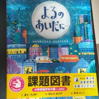 よるのあいだに…(絵本/児童書)