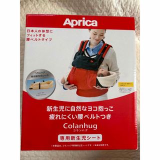 アップリカ(Aprica)のコランハグ　専用新生児シート(抱っこひも/おんぶひも)