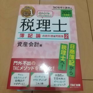 みんなが欲しかった！税理士簿記論の教科書＆問題集 ２　２０２１年度版(資格/検定)