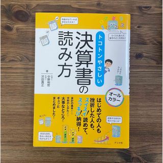 トコトンやさしい決算書の読み方 すらすら読めて、スッキリ納得！(ビジネス/経済)