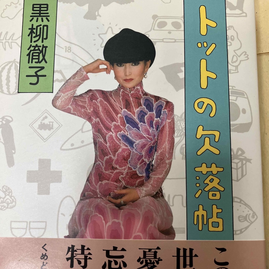 トットの欠落帳　黒柳徹子 エンタメ/ホビーの本(文学/小説)の商品写真