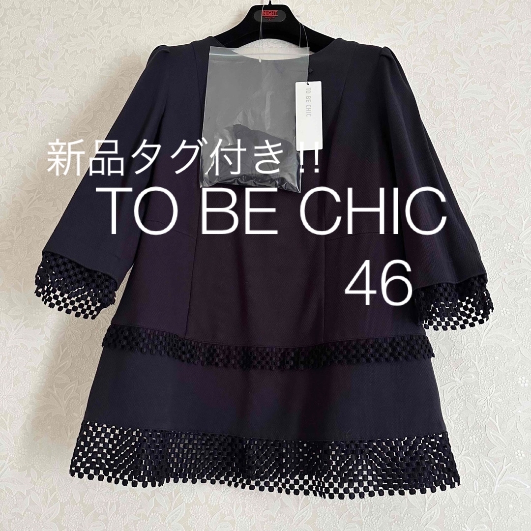 ⭐️新品⭐️TO BE CHIC⭐️2wayジャガード/レースチュニック　46