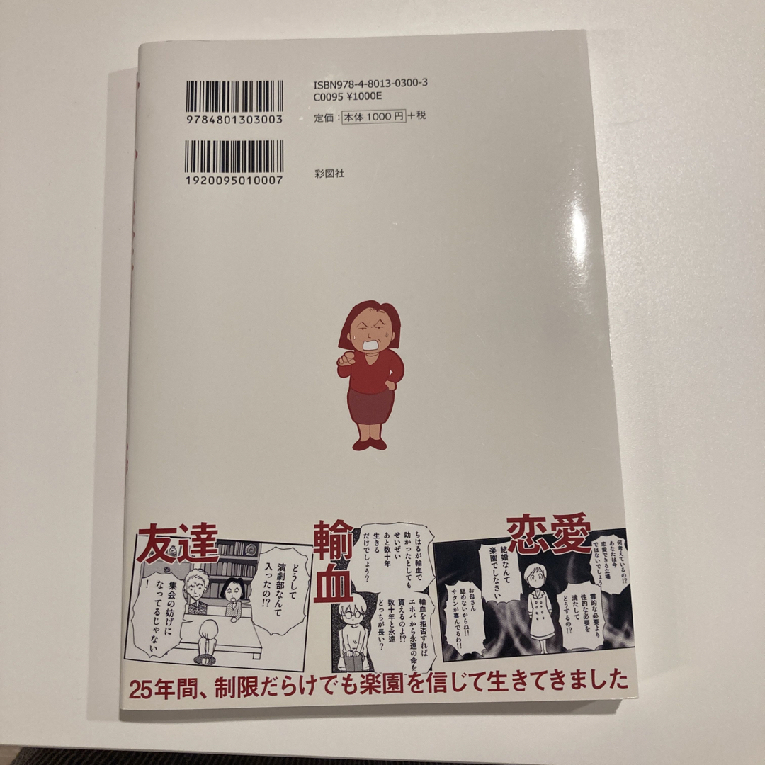 カルト宗教信じてました。 「エホバの証人２世」の私が２５年間の信仰を捨てた理 エンタメ/ホビーの本(文学/小説)の商品写真