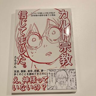 カルト宗教信じてました。 「エホバの証人２世」の私が２５年間の信仰を捨てた理(文学/小説)