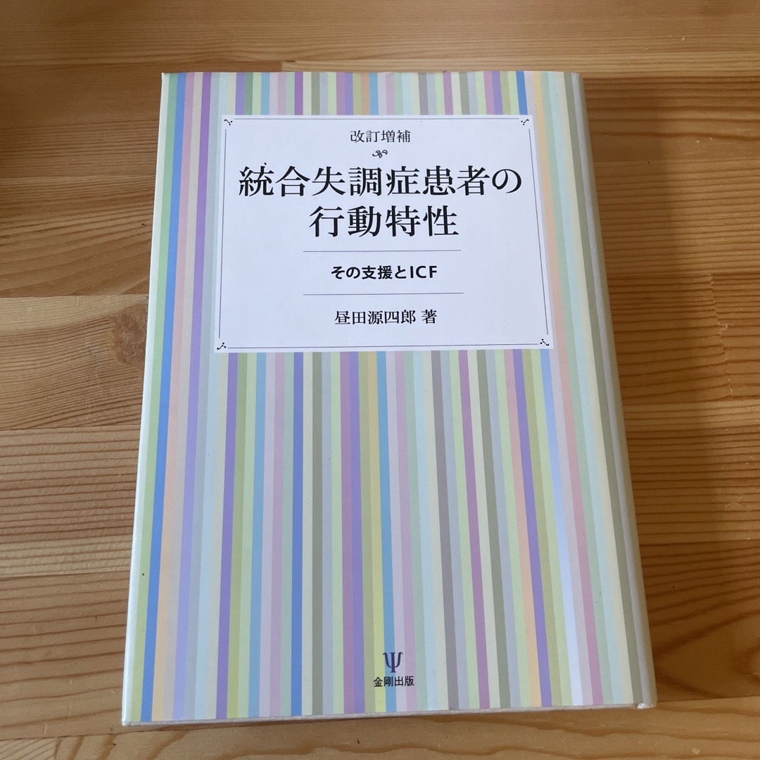 統合失調症患者の行動特性 その支援とＩＣＦ エンタメ/ホビーの本(健康/医学)の商品写真