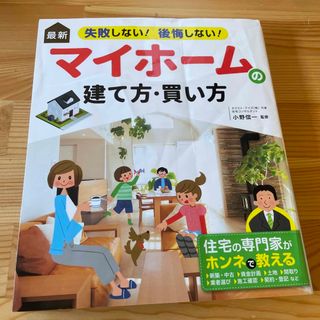 最新失敗しない！後悔しない！マイホームの建て方・買い方(住まい/暮らし/子育て)