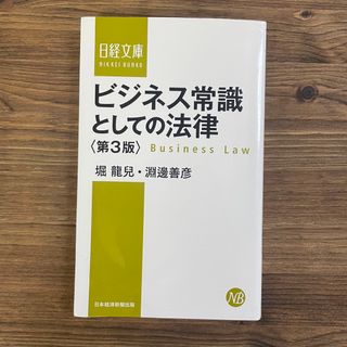 ビジネス常識としての法律 第３版(ビジネス/経済)