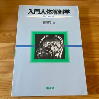 入門人体解剖学 改訂第４版(健康/医学)