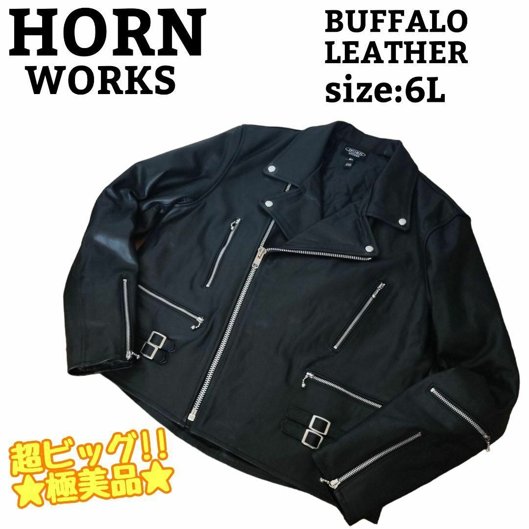 HORN WORKS(ホーンワークス)の超ビッグ‼ 6L HORN WORKS ダブルライダース バッファローレザー メンズのジャケット/アウター(ライダースジャケット)の商品写真