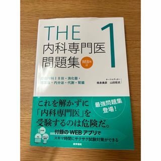 内科専門医問題集1・2   2冊セット(健康/医学)