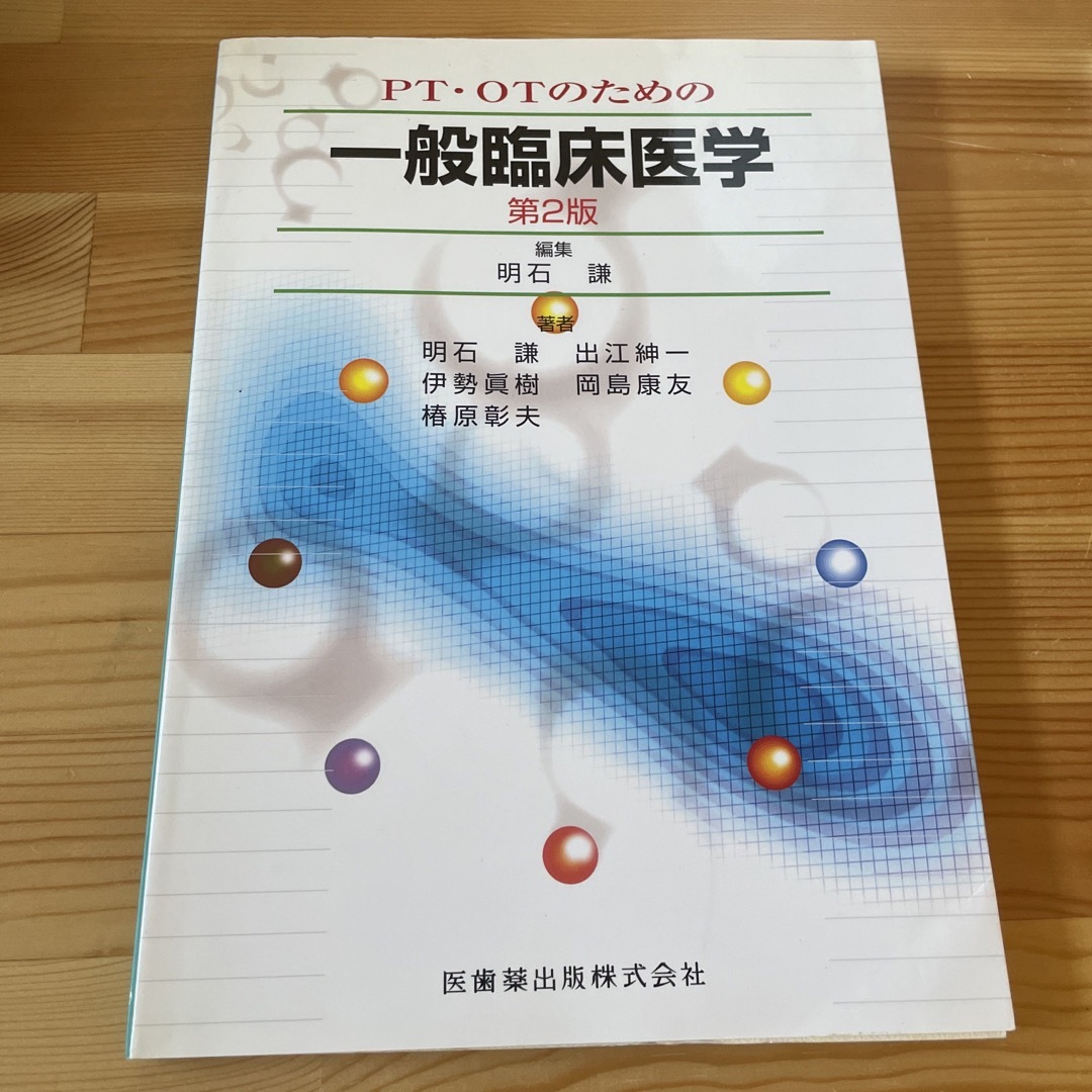 ＰＴ・ＯＴのための一般臨床医学 第２版 エンタメ/ホビーの本(健康/医学)の商品写真