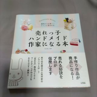 売れっ子ハンドメイド作家になる本 趣味から仕事へ！ファンに喜ばれる(趣味/スポーツ/実用)