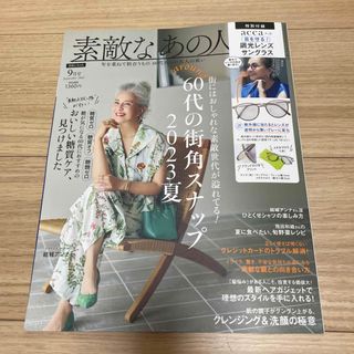 タカラジマシャ(宝島社)の素敵なあの人　雑誌のみ　2023年9月号　糖質ケア　旬野菜レシピ(住まい/暮らし/子育て)