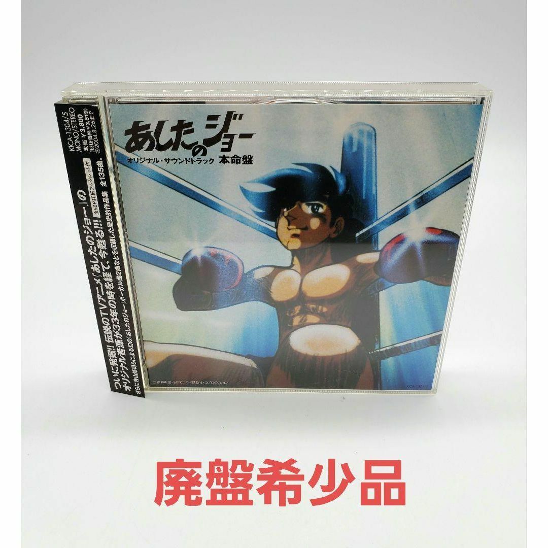 尾藤イサオあしたのジョー オリジナルサウンドトラック 本命盤  CD  ちばてつや