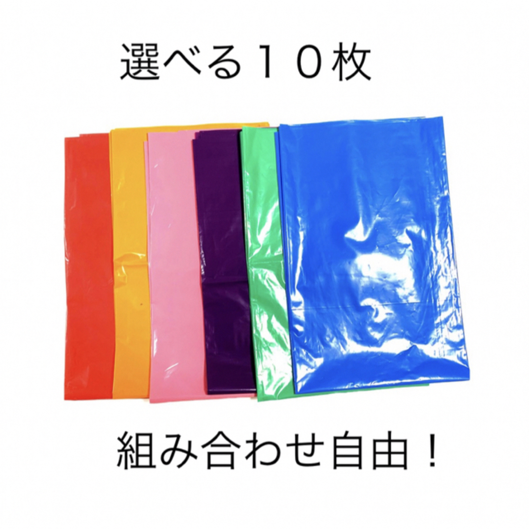 【お買得】カラーポリ袋　お好きな組み合わせで10枚 インテリア/住まい/日用品のオフィス用品(ラッピング/包装)の商品写真