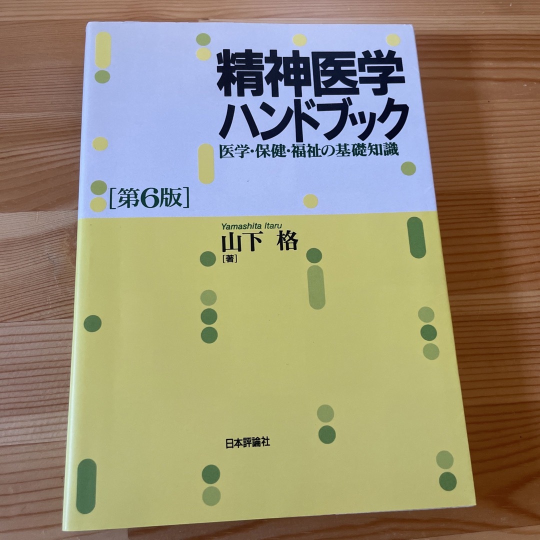 第６版の通販　shop｜ラクマ　精神医学ハンドブック　買い者305's　医学・保健・福祉の基礎知識　by