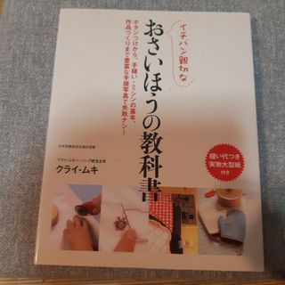 イチバン親切なおさいほうの教科書 ボタンつけから、手縫い・ミシンの基本、作品づく(趣味/スポーツ/実用)