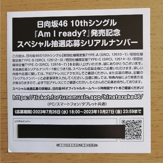 日向坂46 10thシングル『am i ready?』　応募券(その他)