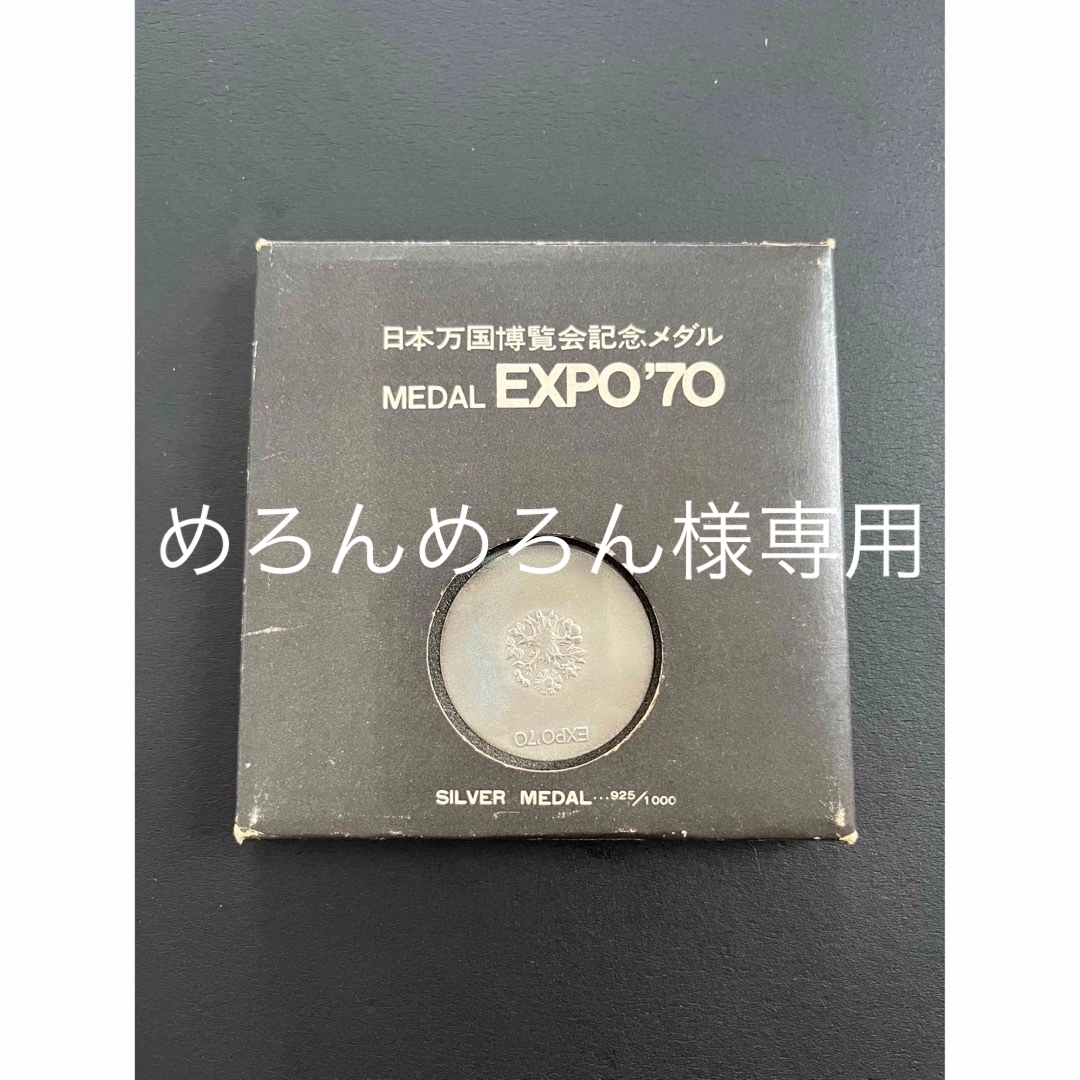 日本万国博覧会記念メダル　MEDAL EXPO'70 銀メダル エンタメ/ホビーの美術品/アンティーク(その他)の商品写真