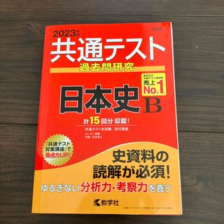 共通テスト過去問研究　日本史Ｂ ２０２３年版(語学/参考書)