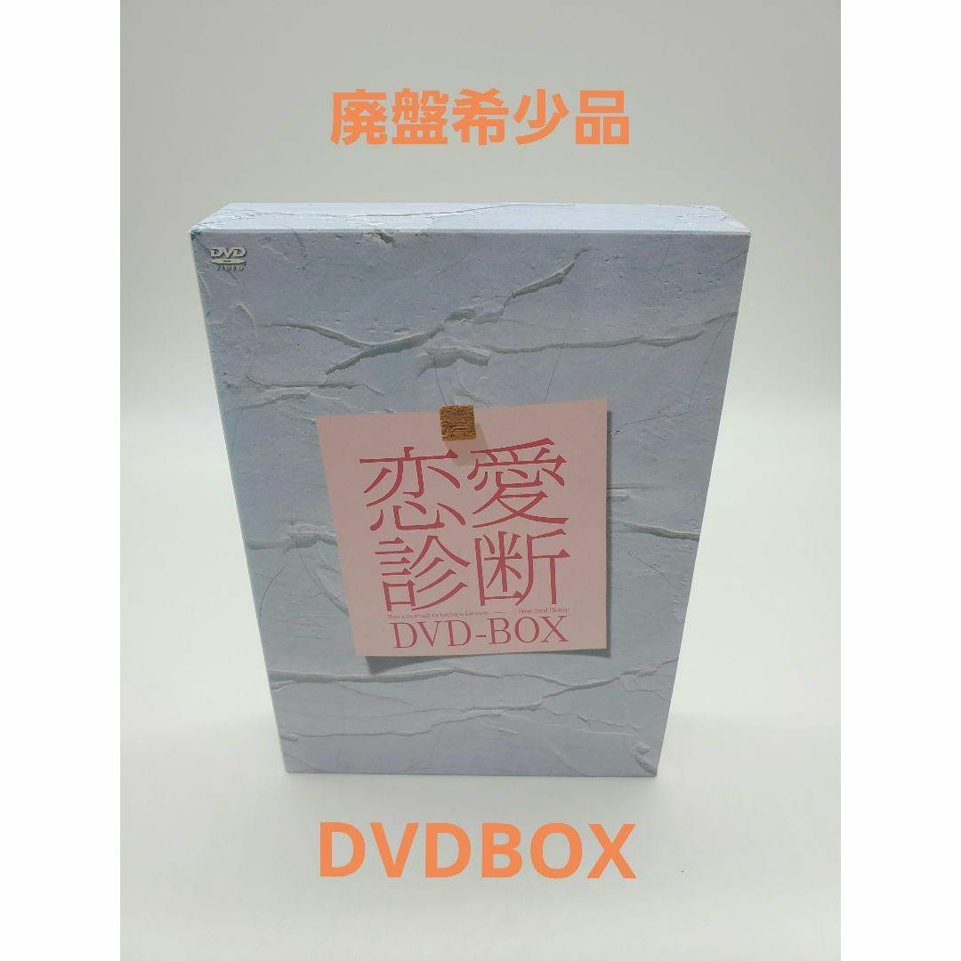 ドラマ【恋愛診断】スペシャル DVD BOX〈4枚組〉