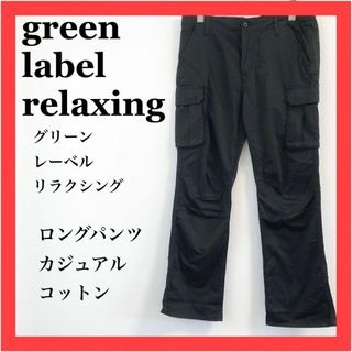 ユナイテッドアローズグリーンレーベルリラクシング(UNITED ARROWS green label relaxing)のgreen label relaxing 　ロングパンツ　コットン　カジュアル(ワークパンツ/カーゴパンツ)