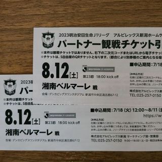 アルビレックス新潟　8月12日　湘南ベルマーレ戦　チケット2枚(サッカー)