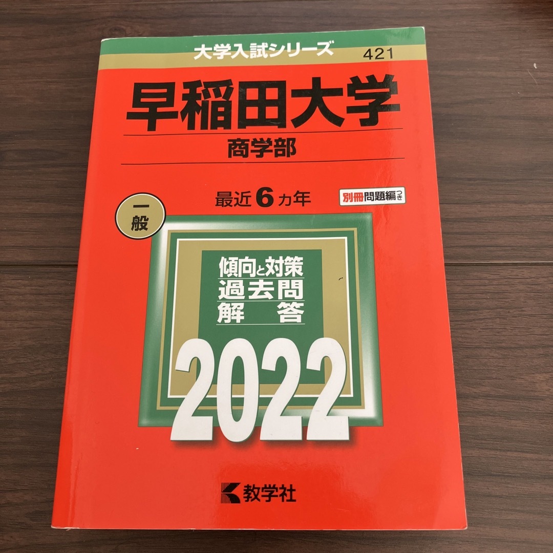 早稲田大学（商学部） ２０２２ エンタメ/ホビーの本(語学/参考書)の商品写真