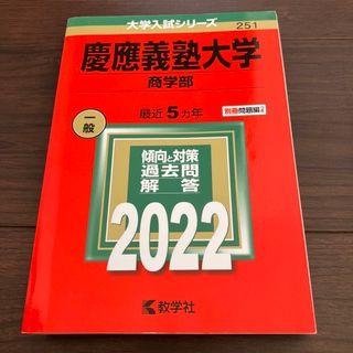 慶應義塾大学（商学部） ２０２２(語学/参考書)