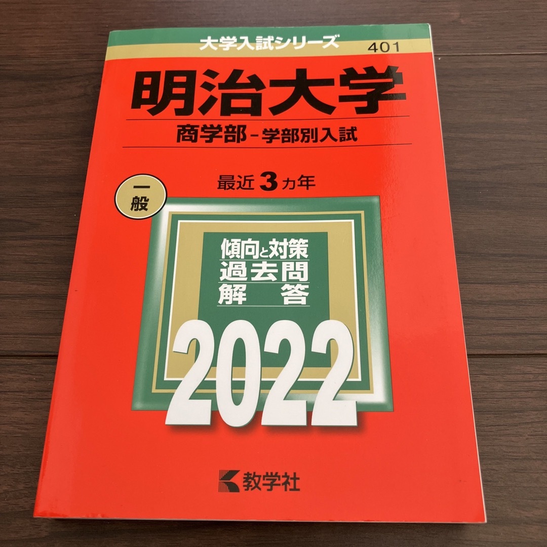 明治大学（商学部－学部別入試） ２０２２ | フリマアプリ ラクマ