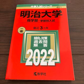 明治大学（商学部－学部別入試） ２０２２(語学/参考書)