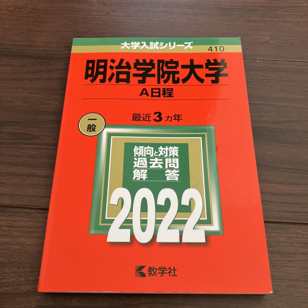 明治学院大学（Ａ日程） ２０２２ エンタメ/ホビーの本(語学/参考書)の商品写真