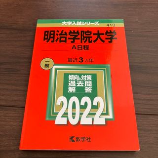 明治学院大学（Ａ日程） ２０２２(語学/参考書)