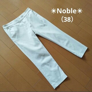 ノーブル(Noble)の【Noble】ノーブル　レディース♡パンツ　38   ホワイト(カジュアルパンツ)
