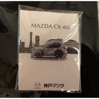 マツダ(マツダ)のマツダ　CX-60 ピンズ(ノベルティグッズ)