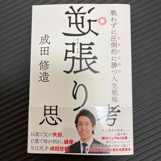 逆張り思考　戦わずに圧倒的に勝つ人生戦略(ビジネス/経済)