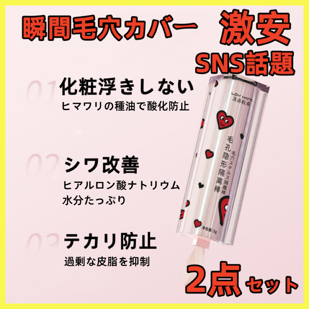 大流行中！ ステルス隔離棒 コンシーラースティック 毛穴隠し SNS 防水 2点セット 新品