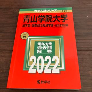 青山学院大学（法学部・国際政治経済学部－個別学部日程） ２０２２(語学/参考書)