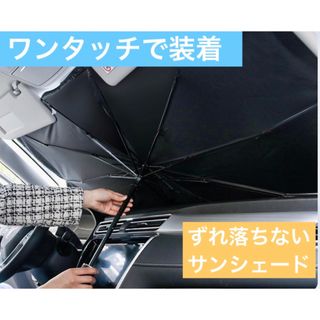 【新品・未使用】Lサンシェード 車用日除け 傘式 　折りたたみ UVカット 黒 (車内アクセサリ)