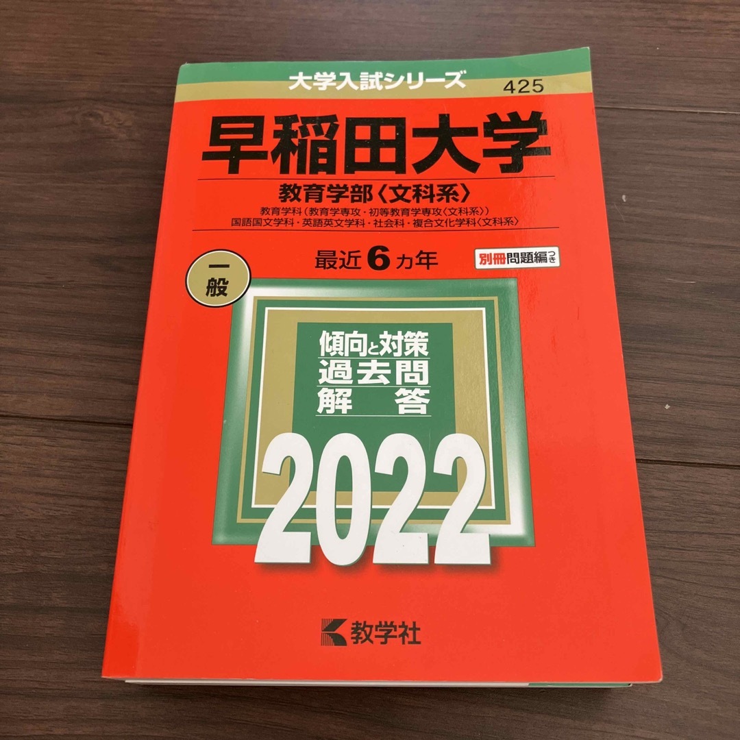 早稲田大学（教育学部〈文科系〉） 教育学科（教育学専攻・初等教育学専攻〈文科系〉 エンタメ/ホビーの本(語学/参考書)の商品写真